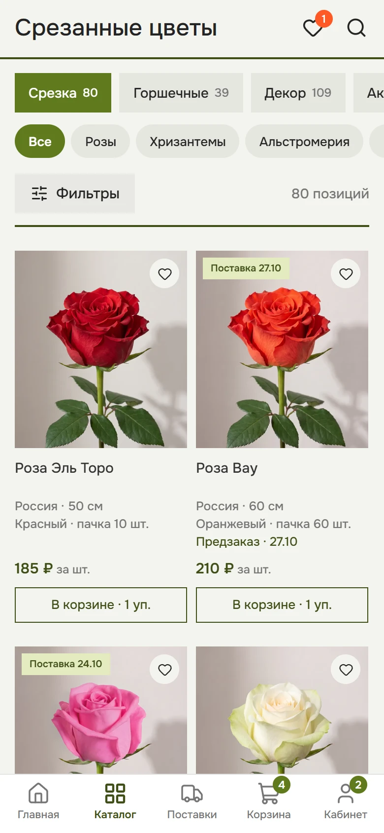 Вкладка «Каталог»: отделы Срезка, Горшечные, Декор, рубрики, фильтры и карточки роз с ценой, пачкой и кнопками «В корзину» и «Предзаказ»